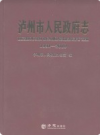 泸州市人民政府志 1991-2010            2014年版             PDF电子版下载