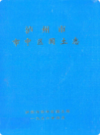 泸州市市中区国土志         1996年版             PDF电子版下载