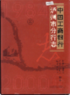 中国工商银行泸州市分行志              2003年版             PDF电子版下载