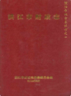 洪江市财政志           2008年版              PDF电子版下载
