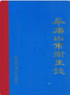 平顶山市卫生志          1986年版              PDF电子版下载