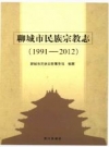 聊城市民族宗教志(1991-2012)_2015版_PDF电子版下载
