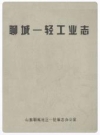 聊城一轻工业志_聊城地区一轻编志办编_PDF电子版下载