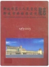 聊城市第三人民医院 聊城市妇幼保健院 院志(1963-2003)(初稿)_PDF电子版下载