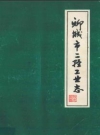 聊城市二轻工业志_1988版_PDF电子版下载