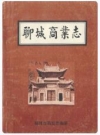 聊城商业志_1988版_PDF电子版下载