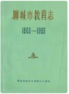 聊城市教育志(1840-1989)_PDF电子版下载