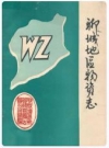聊城地区物资志(1840-1986)_PDF电子版下载