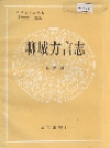 聊城方言志_1995版_PDF电子版下载