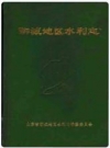 聊城地区水利志_1993版_PDF电子版下载