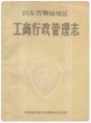 山东省聊城地区工商行政管理志_1989版_PDF电子版下载