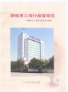聊城市工商行政管理志_2007版_PDF电子版下载