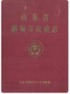 山东省聊城市民政志_聊城市民政局编_PDF电子版下载