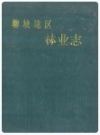 聊城地区林业志_1993版_PDF电子版下载