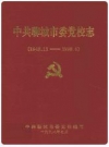 聊城市委党校志(1948.11-1998.6)_PDF电子版下载