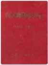 山东省聊城建设学校志(1982-1992)_PDF电子版下载