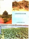 山东省历史文化名城 聊城名胜_1990版_PDF电子版下载