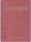 聊城地区医药志_1993版_PDF电子版下载