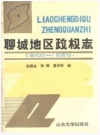 聊城地区政权志_1993版_PDF电子版下载