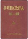聊城地区教育志(1840-1988)_PDF电子版下载
