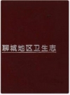 聊城地区卫生志_1993版_PDF电子版下载