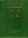 山东省聊城第三中学 校史 1953-1993_PDF电子版下载