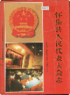 怀集县人民代表大会志            1994年版            PDF电子版下载