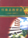 怀集县教育志 1049-2007            2008年版           PDF电子版下载