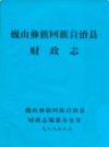 巍山彝族回族自治县财政志           1989年版            PDF电子版下载