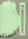 巍山彝族回族自治县交通志            1988年版          PDF电子版下载