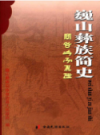 巍山彝族简史             2006年版             PDF电子版下载