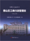 博山区工商行政管理志            2015年版            PDF电子版下载