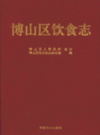 博山区饮食志            2015年版            PDF电子版下载