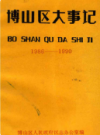 博山区大事记1986-1990            1992年版           PDF电子版下载