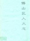 博山区人大志           2008年版           PDF电子版下载