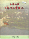 平顶山市工商行政管理志          1998年版           PDF电子版下载