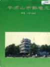 平顶山市邮电志            1994年版           PDF电子版下载