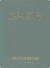 陵县水利志            1990年版             PDF电子版下载