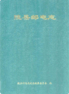 陵县邮电志             2001年版          PDF电子版下载
