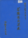 茶陵县交通志           1990年版           PDF电子版下载