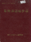 茶陵县思聪乡志            1994年版            PDF电子版下载