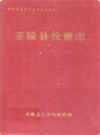 茶陵县检察志             1992年版             PDF电子版下载