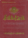 茶陵县金融志            1990年版            PDF电子版下载