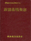 茶陵县粮食志             1993年版              PDF电子版下载