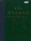 云南省龙陵县地名志          1984年版            PDF电子版下载