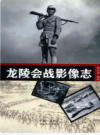 龙陵会战影像志            2015年版             PDF电子版下载