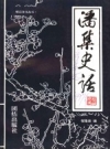 潘集史话_1997版_PDF电子版下载