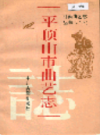 平顶山市曲艺志         1995年版           PDF电子版下载