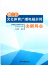 榕江县文化体育广播电视新闻出版局志              2017年版             PDF电子版下载