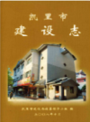 凯里市建设志             2008年版            PDF电子版下载